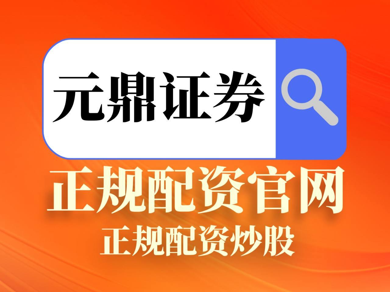 元鼎证券_元鼎证券开户_新手必看的正规平台指南